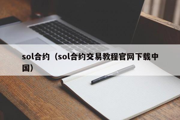 sol合约(sol合约交易教程官网下载中国)