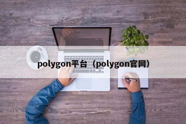 polygon平台(polygon官网)