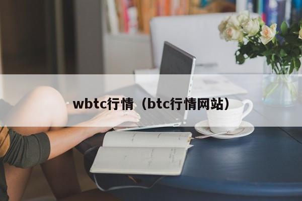 wbtc行情(btc行情网站)