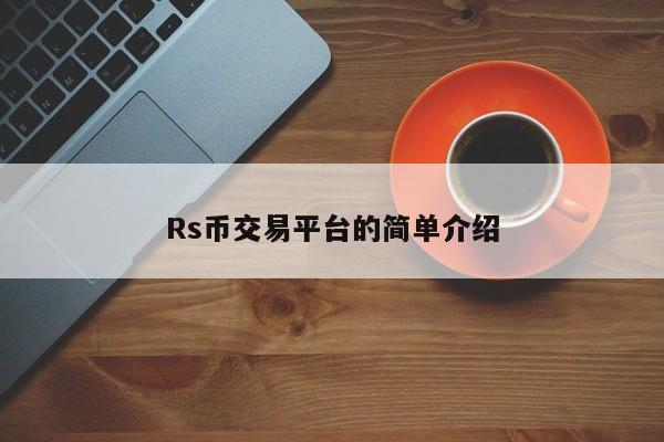 Rs币交易平台的简单介绍