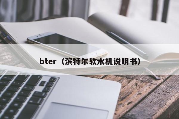 bter(滨特尔软水机说明书)