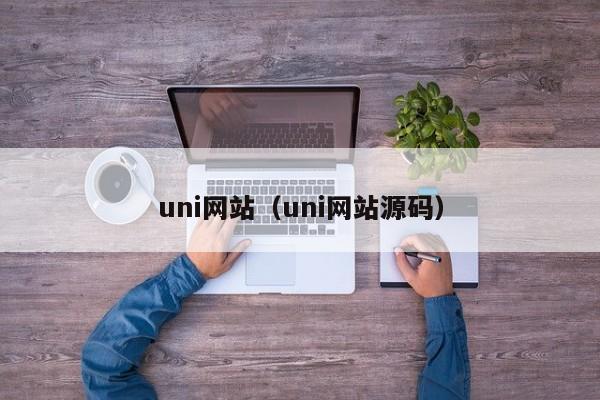 uni网站(uni网站源码)