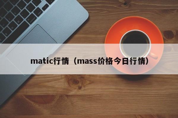 matic行情(mass价格今日行情)