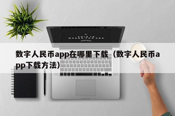 数字人民币app在哪里下载(数字人民币app下载方法)