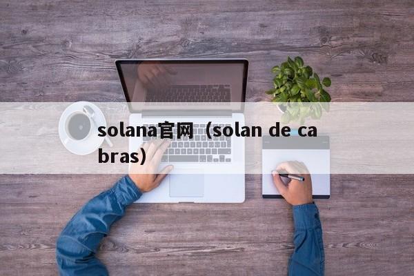 solana官网(solan de cabras)