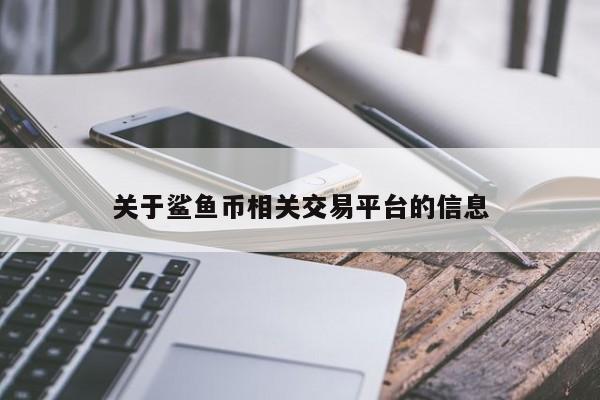 关于鲨鱼币相关交易平台的信息