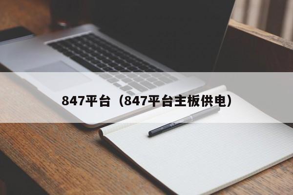 847平台(847平台主板供电)