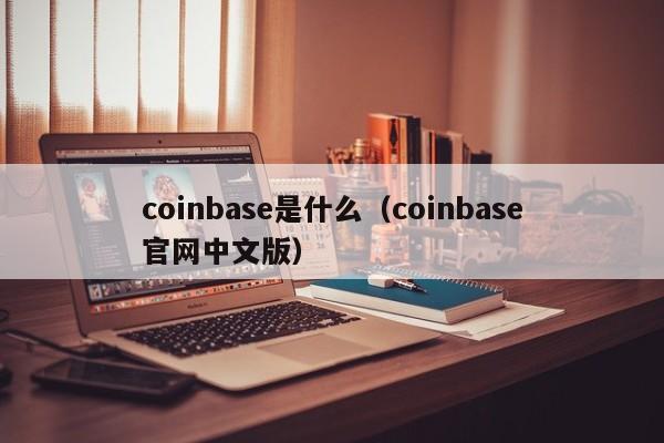 coinbase是什么(coinbase官网中文版)