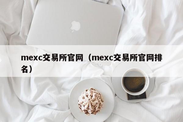 mexc交易所官网(mexc交易所官网排名)