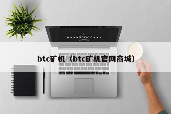 btc矿机(btc矿机官网商城)
