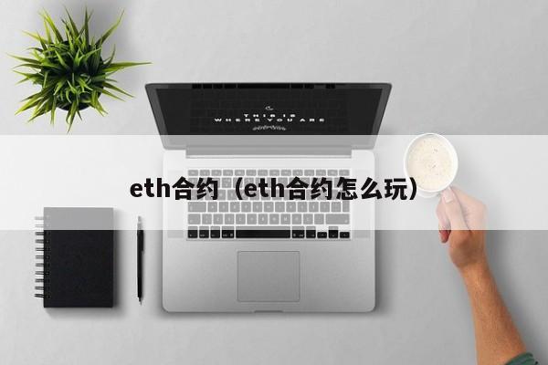 eth合约(eth合约怎么玩)