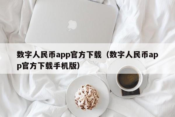 数字人民币app官方下载(数字人民币app官方下载手机版)