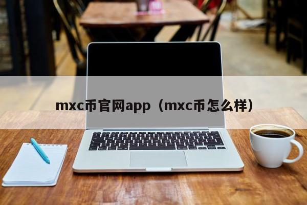 mxc币官网app(mxc币怎么样)