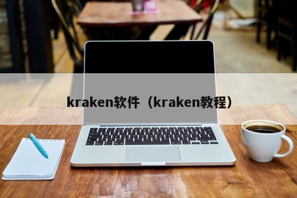 kraken软件(kraken教程)