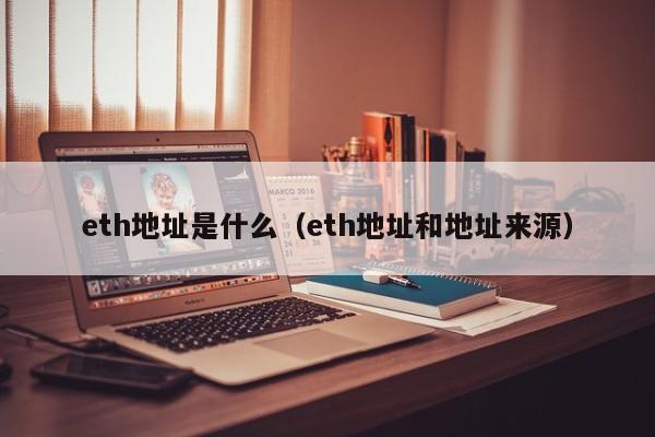 eth地址是什么(eth地址和地址来源)