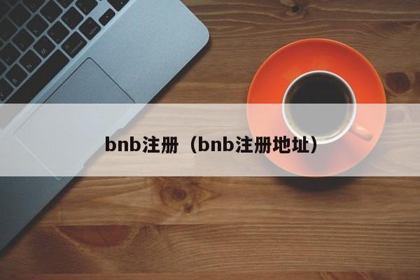 bnb注册(bnb注册地址)