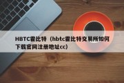 HBTC霍比特（hbtc霍比特交易所如何下载官网注册地址cc）