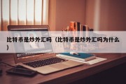 比特币是炒外汇吗（比特币是炒外汇吗为什么）