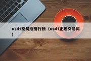 usdt交易所排行榜（usdt正规交易网）