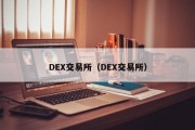 DEX交易所（DEX交易所）