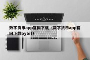 数字货币app官网下载（数字货币app官网下载bybit）
