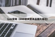 bnb官网（BNB官网查商品图片路径）