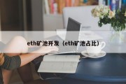 eth矿池开发（eth矿池占比）
