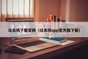 以太坊下载官网（以太坊app官方版下载）