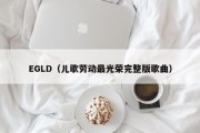 EGLD（儿歌劳动最光荣完整版歌曲）