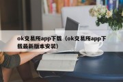 ok交易所app下载（ok交易所app下载最新版本安装）