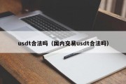 usdt合法吗（国内交易usdt合法吗）