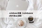 coinbase注册（coinbasewallet怎么注册）
