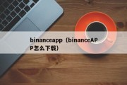 binanceapp（binanceAPP怎么下载）