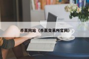 币赢网站（币赢交易所官网）